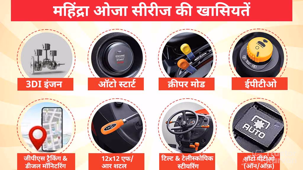 महिंद्रा ओजा सीरीज - महिंद्रा ओजा सीरीज के ट्रैक्टरों की खास बातें क्या हैं