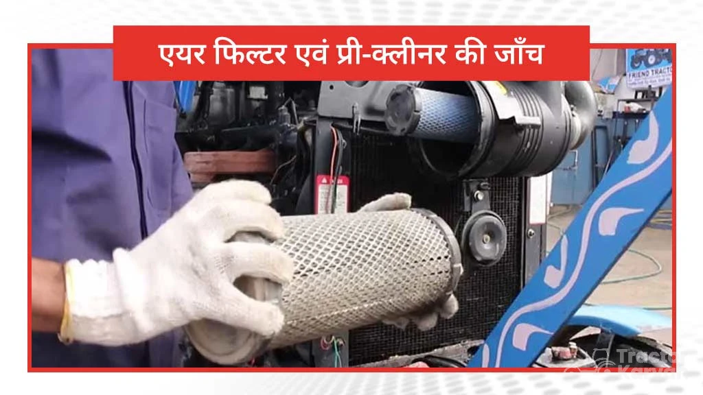 बारिश के मौसम में ट्रैक्टर के रखरखाव के लिए गाइडेंस-एयर फ़िल्टर एवं प्री-क्लीनर की जाँच