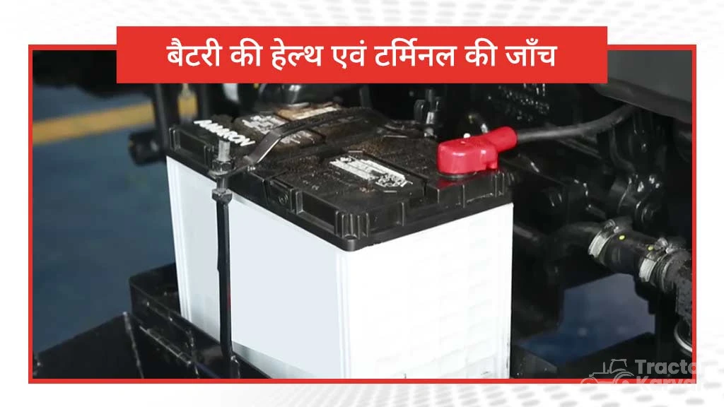 बारिश के मौसम में ट्रैक्टर के रखरखाव के लिए गाइडेंस-बैटरी की हालत एवं टर्मिनल चेक करें