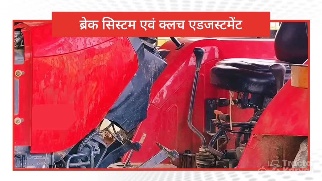 बारिश के मौसम में ट्रैक्टर के रखरखाव के लिए गाइडेंस-ब्रेक सिस्टम एवं क्लच एडजस्टमेंट