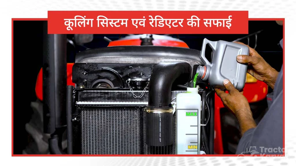 बारिश के मौसम में ट्रैक्टर के रखरखाव के लिए गाइडेंस-कूलिंग सिस्टम एवं रेडिएटर की सफ़ाई