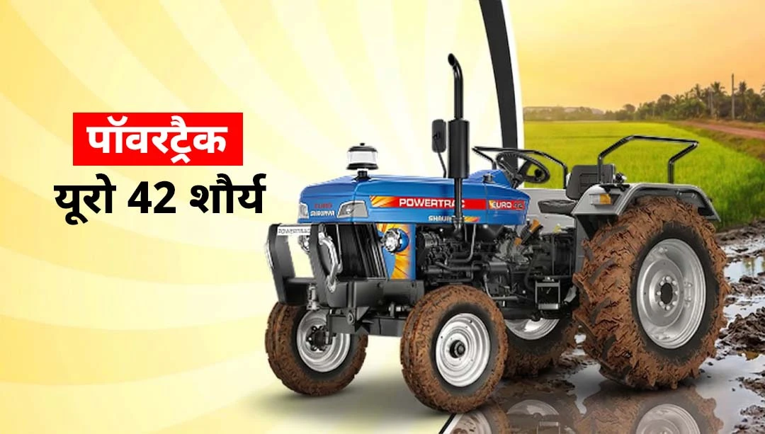 नई पॉवरट्रैक शौर्य सीरीज-पॉवरट्रैक यूरो 42 शौर्य