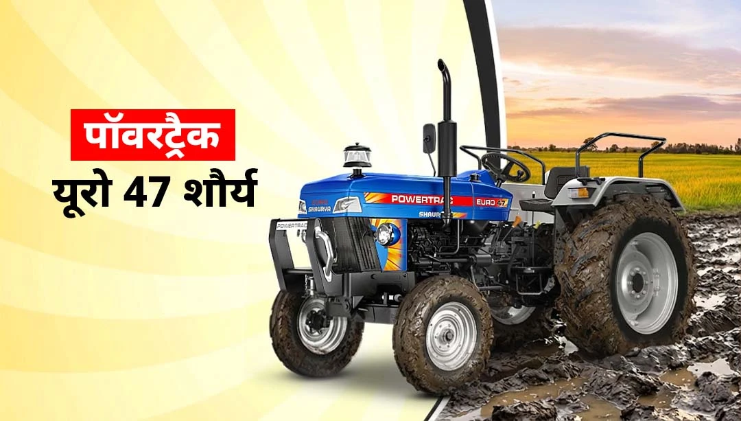 नई पॉवरट्रैक शौर्य सीरीज-पॉवरट्रैक यूरो 47 शौर्य