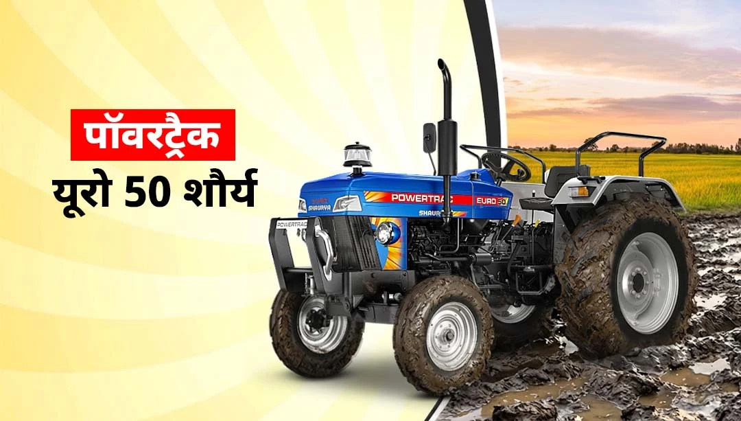 नई पॉवरट्रैक शौर्य सीरीज-पॉवरट्रैक यूरो 50 शौर्य