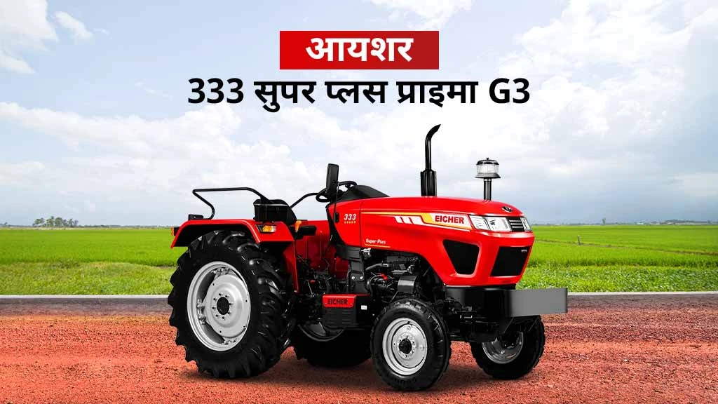 आयशर प्राइमा सीरीज ट्रैक्टर्स - आयशर 333 प्राइमा G3