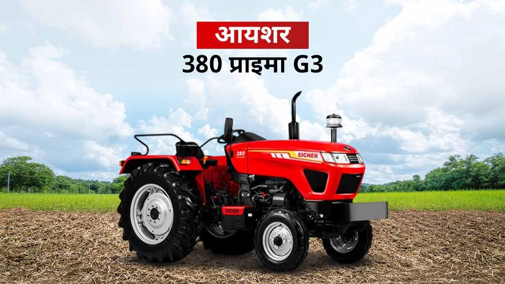 आयशर प्राइमा सीरीज ट्रैक्टर्स - आयशर 380 प्राइमा G3