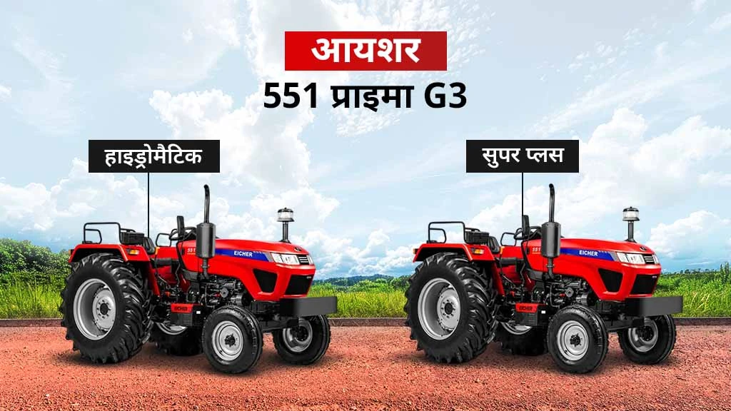 आयशर प्राइमा सीरीज ट्रैक्टर्स - आयशर 551 प्राइमा G3