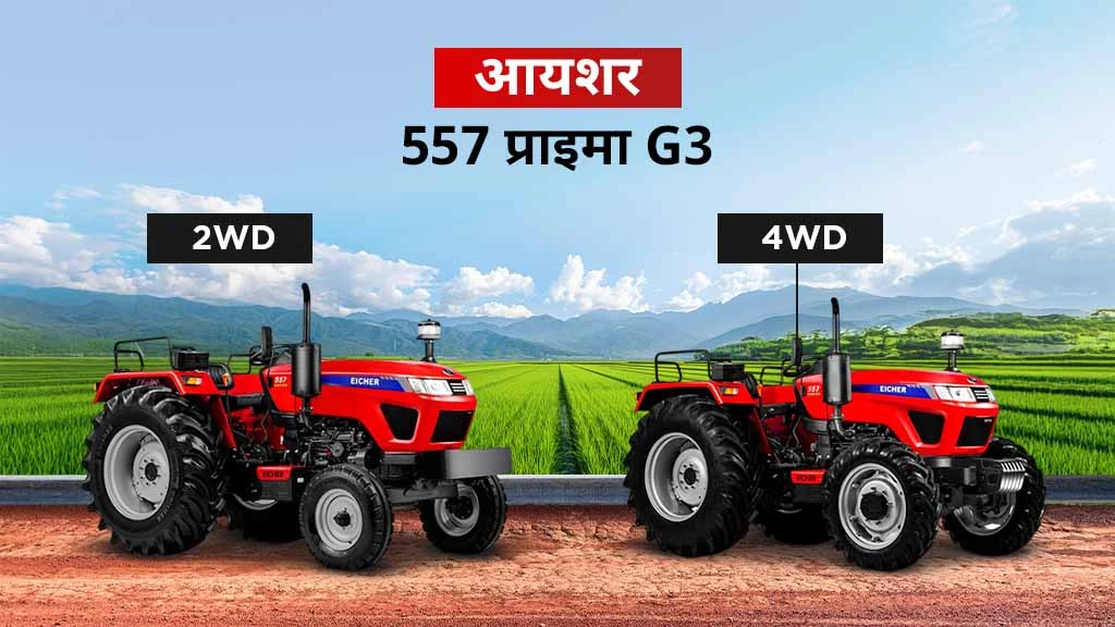 आयशर प्राइमा सीरीज ट्रैक्टर्स - आयशर 557 प्राइमा G3