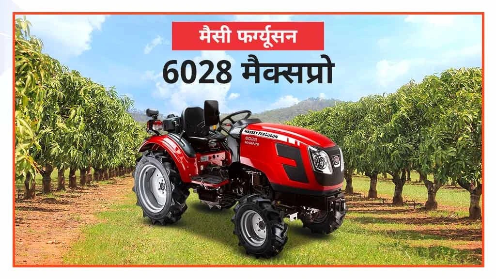 बेस्ट मैसी फर्ग्यूसन मिनी ट्रैक्टर - मैसी फर्ग्यूसन 6028 मैक्सप्रो