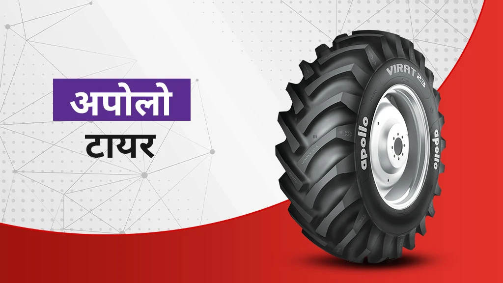 भारत में 2026 में बेस्ट ट्रैक्टर टायर ब्रांड्स एवं पॉपुलर मॉडल्स - अपोलो टायर्स