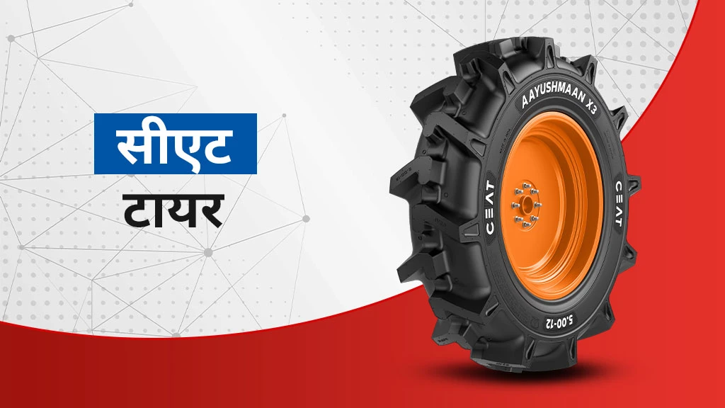 भारत में 2026 में बेस्ट ट्रैक्टर टायर ब्रांड्स एवं पॉपुलर मॉडल्स - सीएट टायर्स