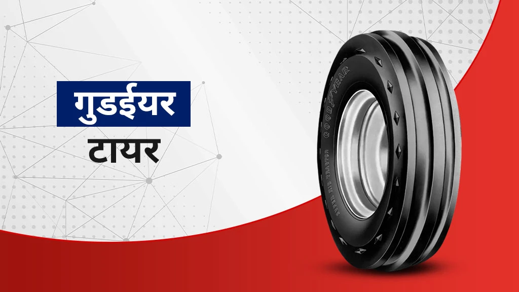 भारत में 2026 में बेस्ट ट्रैक्टर टायर ब्रांड्स एवं पॉपुलर मॉडल्स - गुडईयर टायर