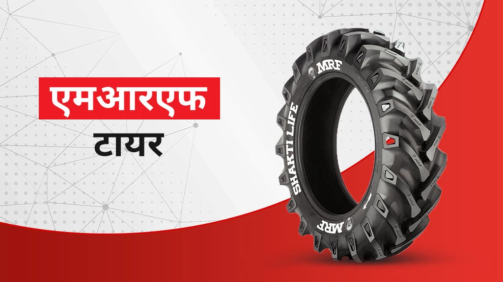 भारत में 2026 में बेस्ट ट्रैक्टर टायर ब्रांड्स एवं पॉपुलर मॉडल्स - MRF टायर्स