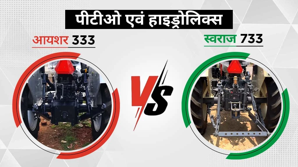 आयशर 333 Vs. स्वराज 733 - पीटीओ एवं हाइड्रोलिक्स