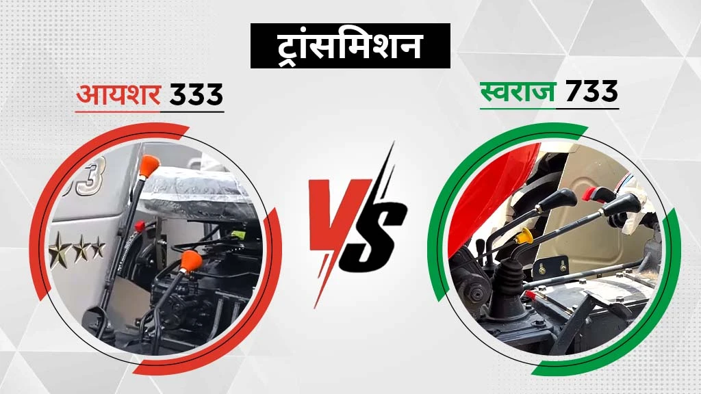 आयशर 333 Vs. स्वराज 733 - ट्रांसमिशन