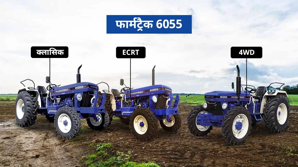 60 HP से कम के टॉप ट्रैक्टर्स - फार्मट्रैक 6055