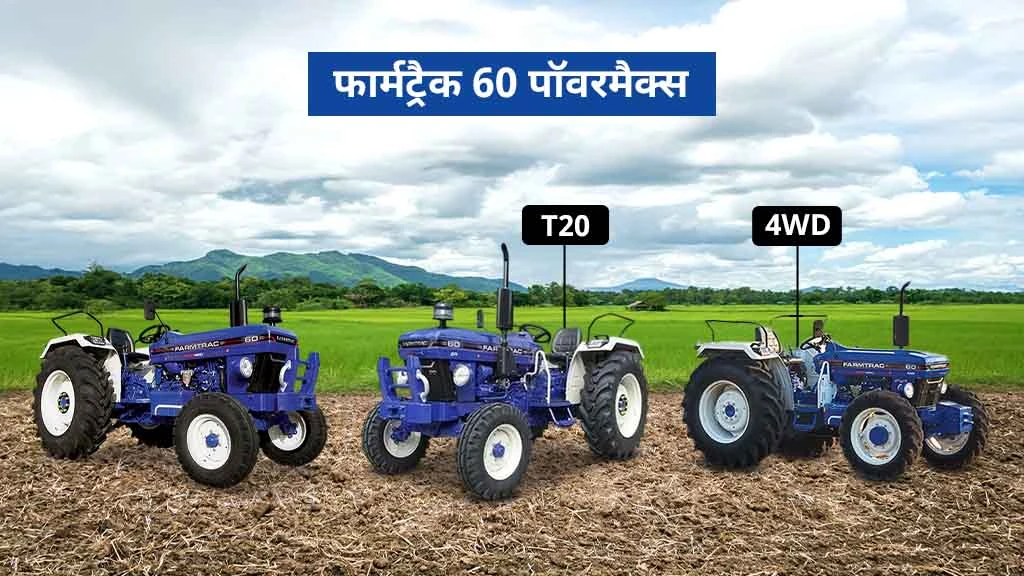 60 HP से कम के टॉप ट्रैक्टर्स - फार्मट्रैक 60 पॉवरमैक्स