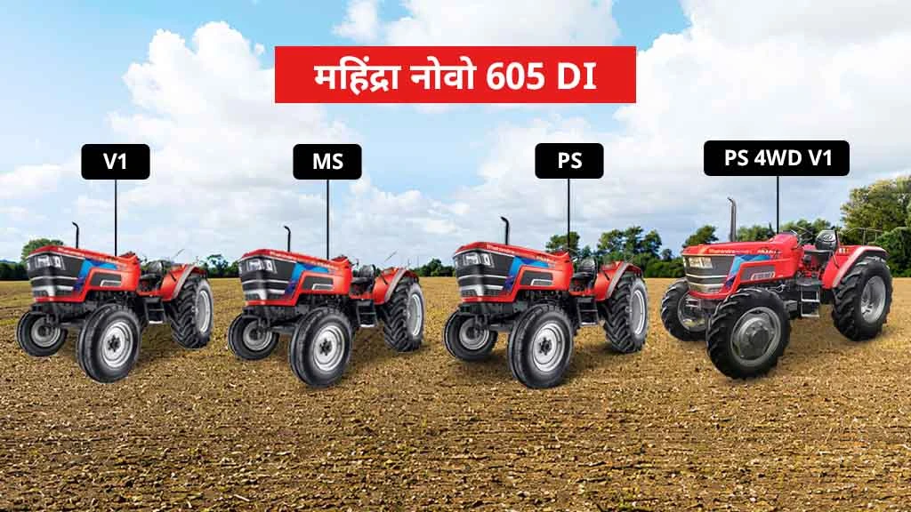 60 HP से कम के टॉप ट्रैक्टर्स - महिंद्रा नोवो 605 DI 