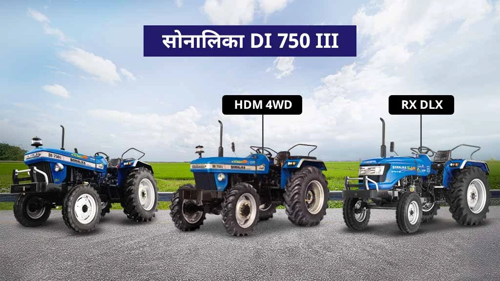 60 HP से कम के टॉप ट्रैक्टर्स - सोनालिका DI 750 III