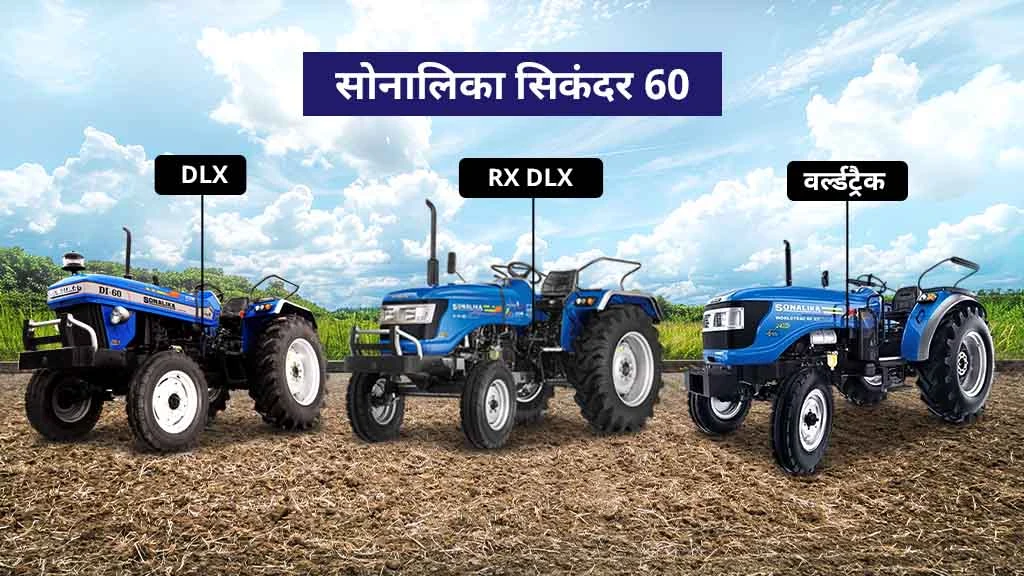 60 HP से कम के टॉप ट्रैक्टर्स - सोनालिका सिकंदर 60