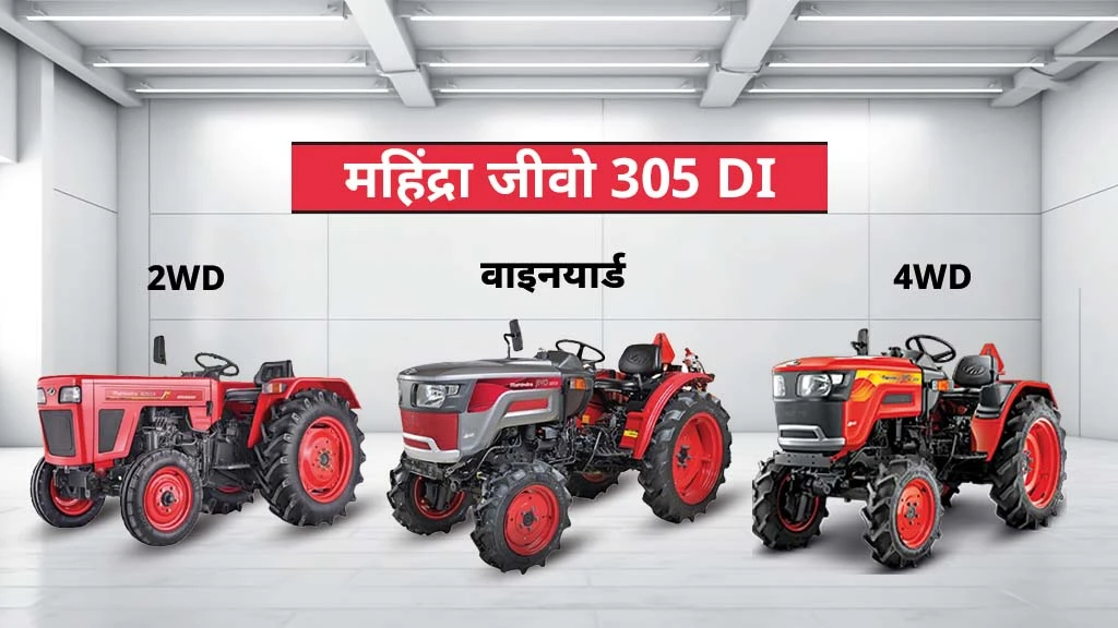 पॉपुलर जीवो सिरीज़ ट्रैक्टर - महिंद्रा जीवो 305 DI 4WD 