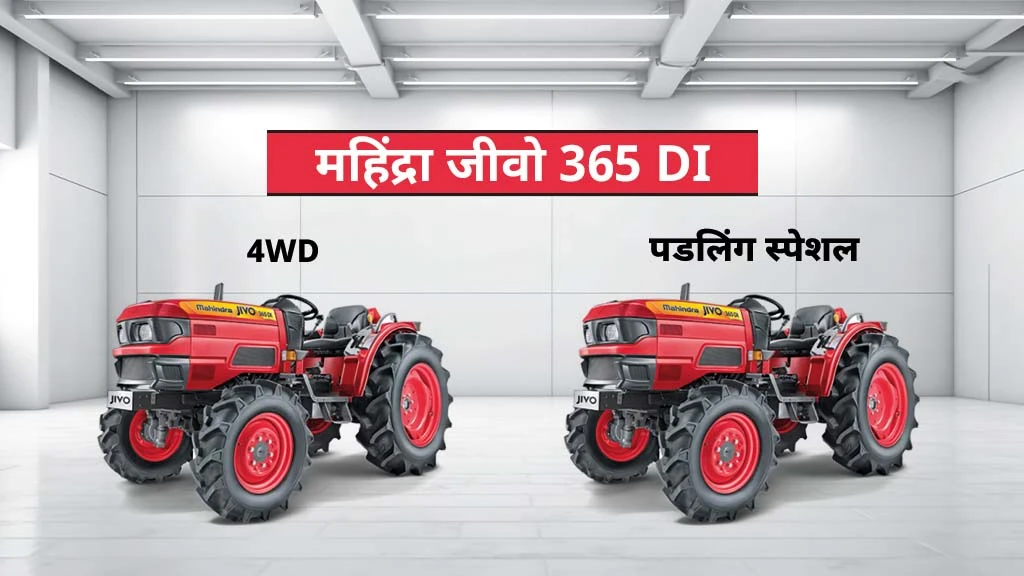 पॉपुलर जीवो सिरीज़ ट्रैक्टर - महिंद्रा जीवो 365 DI 4WD