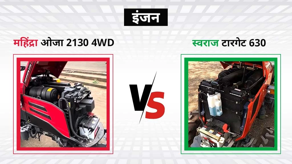 महिंद्रा ओजा 2130 4WD बनाम स्वराज टारगेट 630 - इंजन