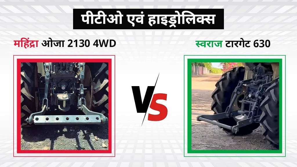 महिंद्रा ओजा 2130 4WD बनाम स्वराज टारगेट 630 - पॉवर टेक ऑफ (पीटीओ)