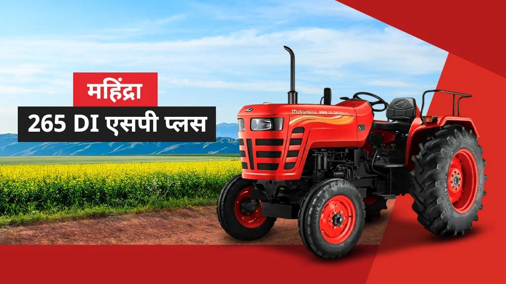 टॉप एसपी प्लस सीरीज़ ट्रैक्टर्स - महिंद्रा 265 DI एसपी प्लस