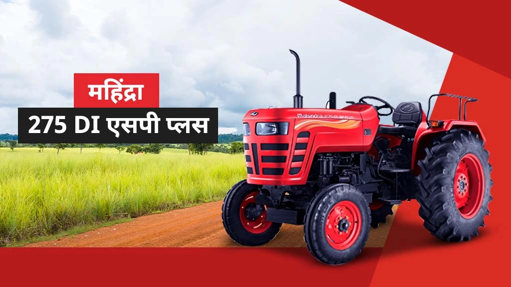 टॉप एसपी प्लस सीरीज़ ट्रैक्टर्स - महिंद्रा 275 DI एसपी प्लस