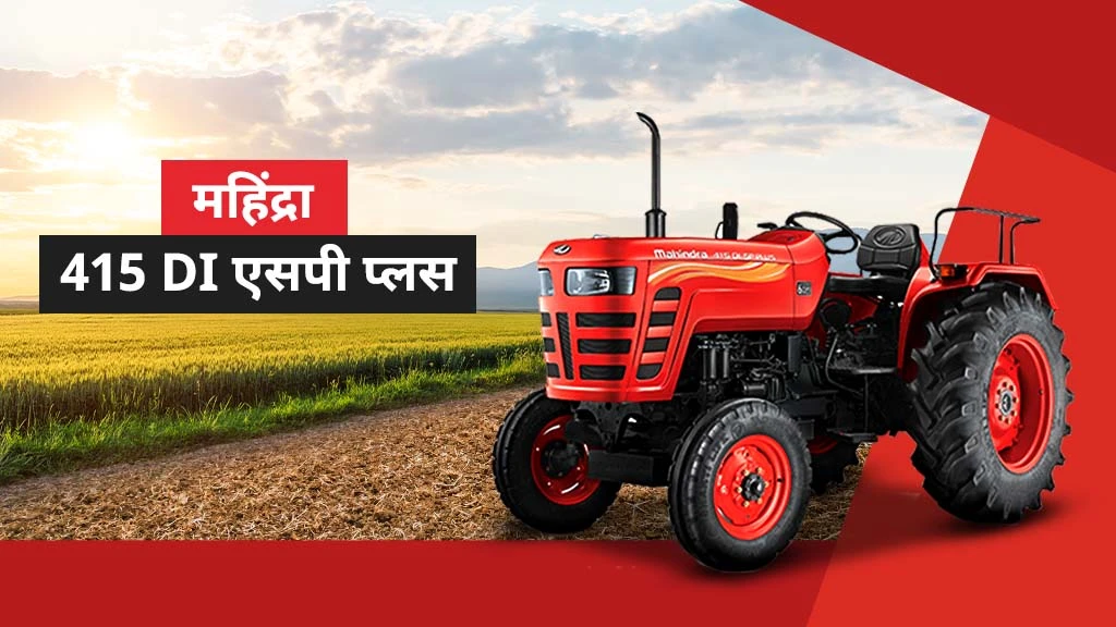 टॉप एसपी प्लस सीरीज़ ट्रैक्टर्स - महिंद्रा 415 DI एसपी प्लस