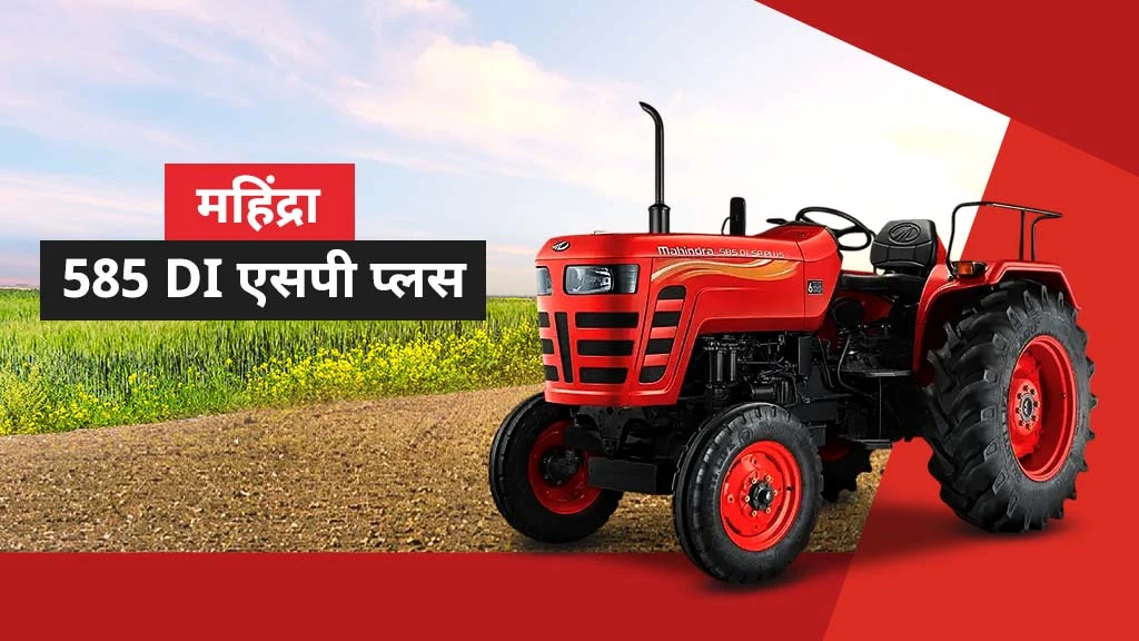 टॉप एसपी प्लस सीरीज़ ट्रैक्टर्स - महिंद्रा 585 DI एसपी प्लस