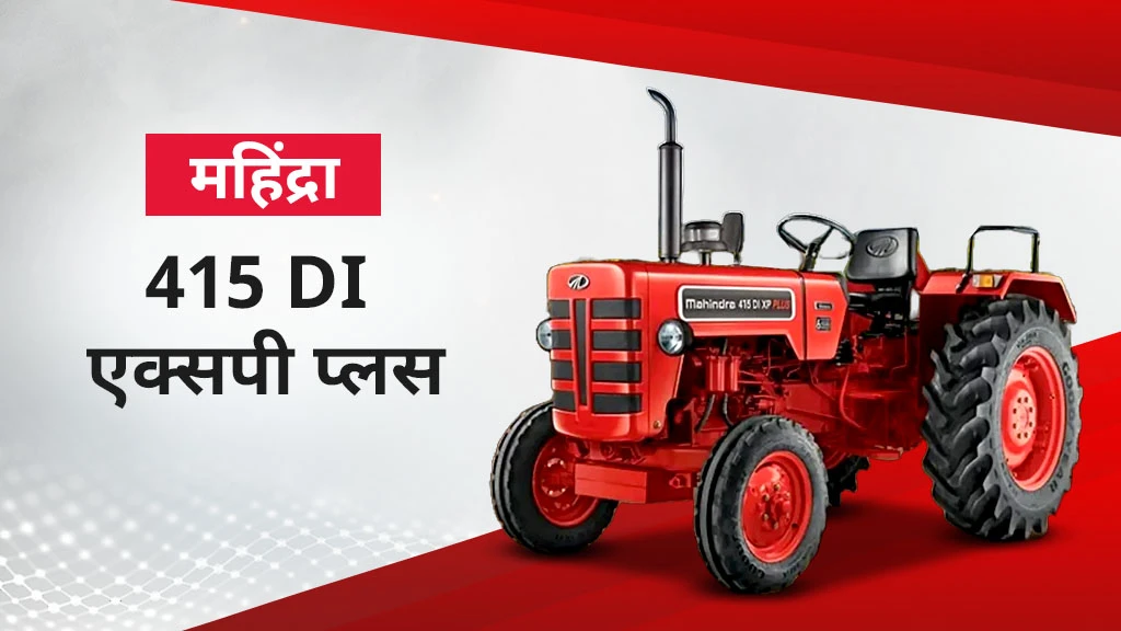 महिंद्रा एक्सपी प्लस सीरीज ट्रैक्टर - 415 DI एक्सपी प्लस