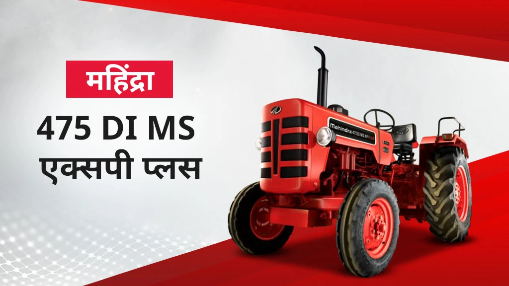 महिंद्रा एक्सपी प्लस सीरीज ट्रैक्टर - 475 DI MS एक्सपी प्लस