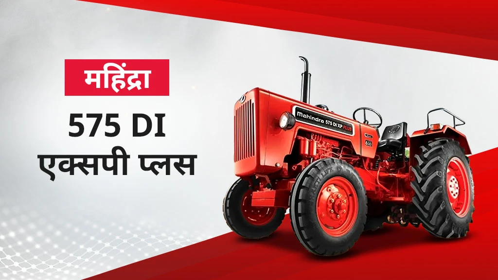 महिंद्रा एक्सपी प्लस सीरीज ट्रैक्टर - 575 DI एक्सपी प्लस