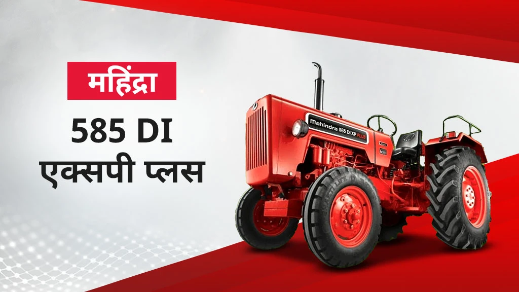 महिंद्रा एक्सपी प्लस सीरीज ट्रैक्टर - 585 DI एक्सपी प्लस
