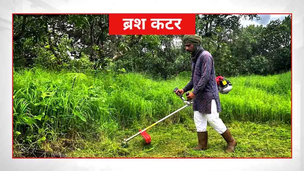 स्मार्ट खेती के लिए जरूरी कृषि मशीनें एवं औजार - ब्रश कटर