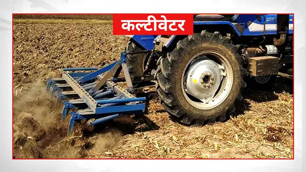 स्मार्ट खेती के लिए जरूरी कृषि मशीनें एवं औजार - कल्टीवेटर