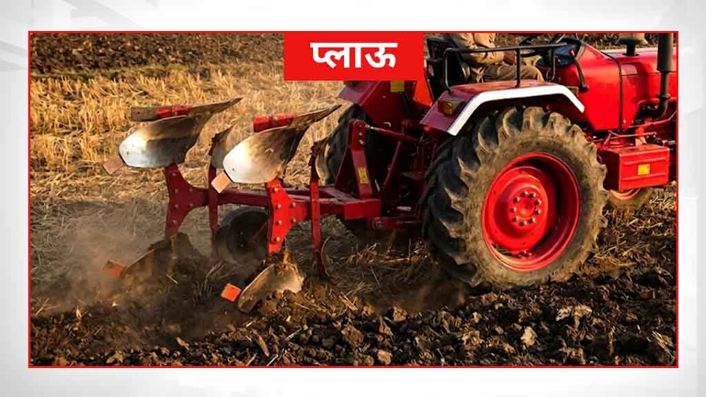 स्मार्ट खेती के लिए जरूरी कृषि मशीनें एवं औजार - प्लाऊ