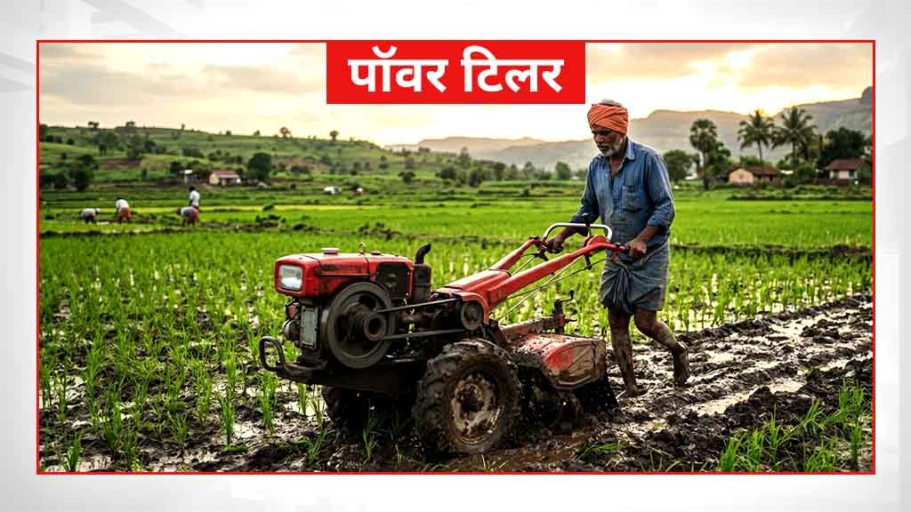 स्मार्ट खेती के लिए जरूरी कृषि मशीनें एवं औजार - पॉवर टिलर