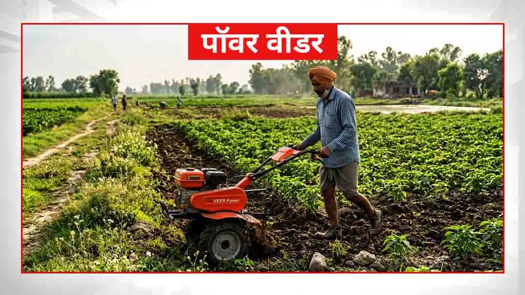 स्मार्ट खेती के लिए जरूरी कृषि मशीनें एवं औजार - पॉवर वीडर