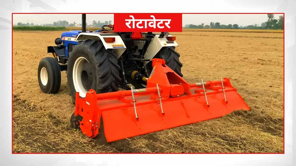 स्मार्ट खेती के लिए जरूरी कृषि मशीनें एवं औजार - रोटावेटर