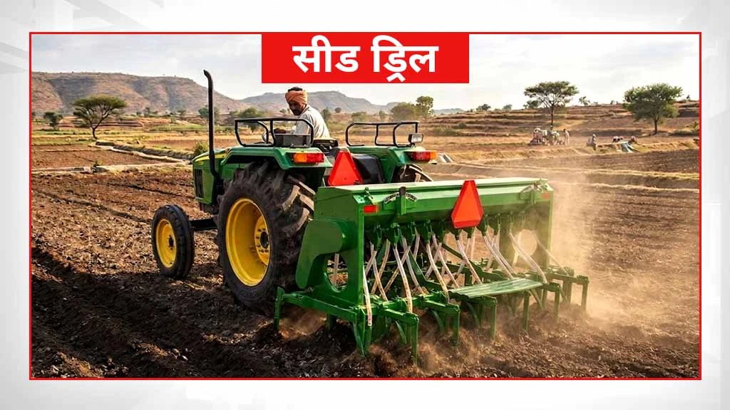 स्मार्ट खेती के लिए जरूरी कृषि मशीनें एवं औजार - सीड ड्रिल