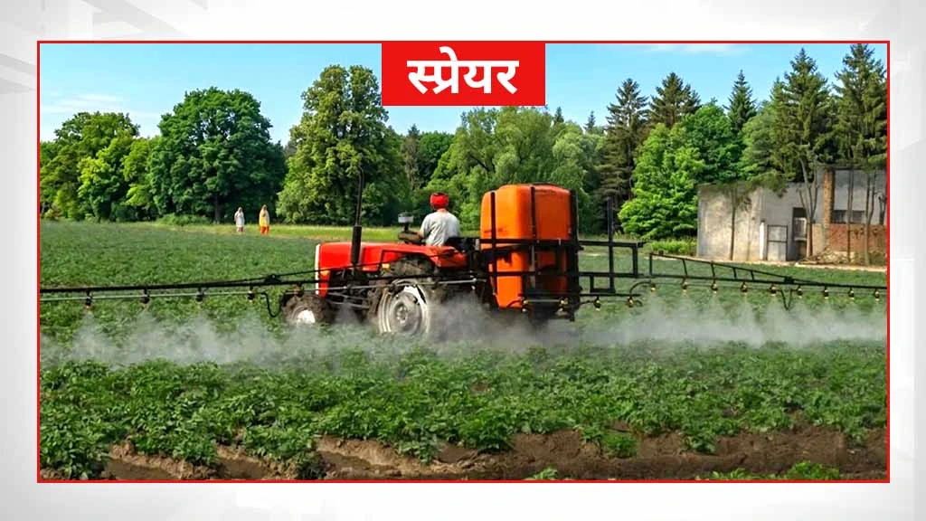 स्मार्ट खेती के लिए जरूरी कृषि मशीनें एवं औजार - स्प्रेयर