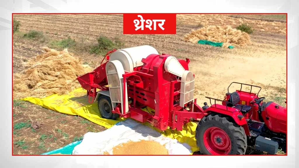 स्मार्ट खेती के लिए जरूरी कृषि मशीनें एवं औजार - थ्रेशर
