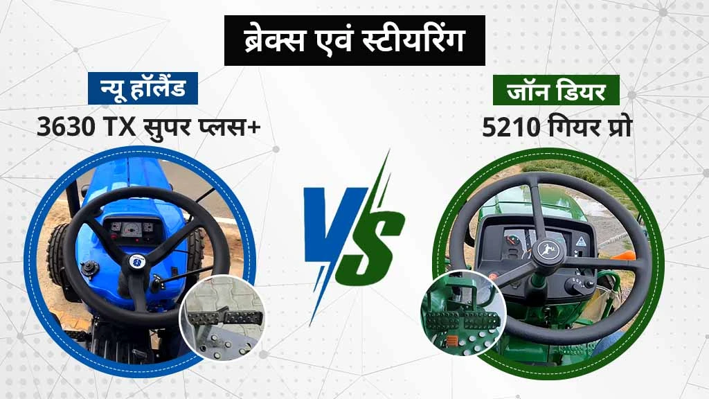 न्यू हॉलैंड 3630 TX सुपर प्लस+ बनाम जॉन डियर 5210 गियर प्रो - ब्रेक्स एवं स्टीयरिंग