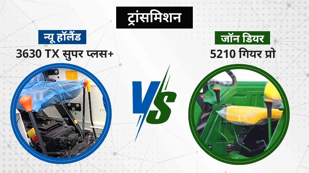 न्यू हॉलैंड 3630 TX सुपर प्लस+ बनाम जॉन डियर 5210 गियर प्रो - ट्रांसमिशन