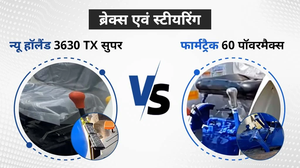 न्यू हॉलैंड 3630 TX सुपर बनाम फार्मट्रैक 60 पॉवरमैक्स - ब्रेक एवं स्टीयरिंग