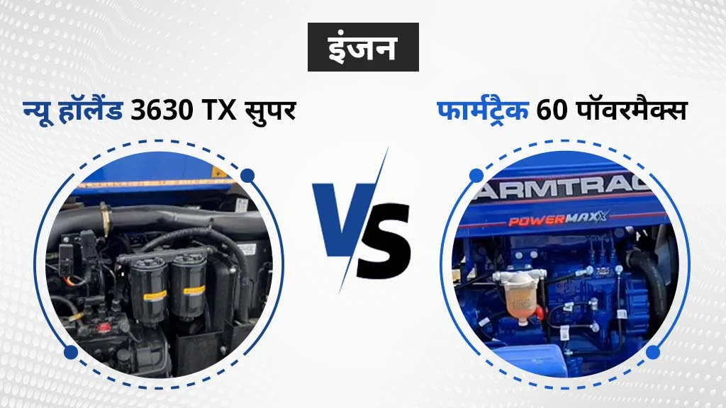 न्यू हॉलैंड 3630 TX सुपर बनाम फार्मट्रैक 60 पॉवरमैक्स - इंजन