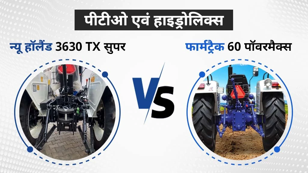 न्यू हॉलैंड 3630 TX सुपर बनाम फार्मट्रैक 60 पॉवरमैक्स - पीटीओ एवं हाइड्रोलिक्स